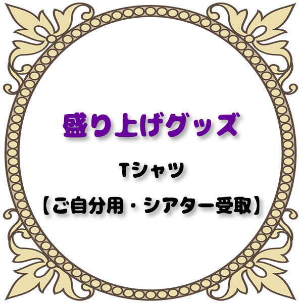 2022/09/11紫吹まみ生誕祭盛上Tシャツ【ご自分用・シアター受取】