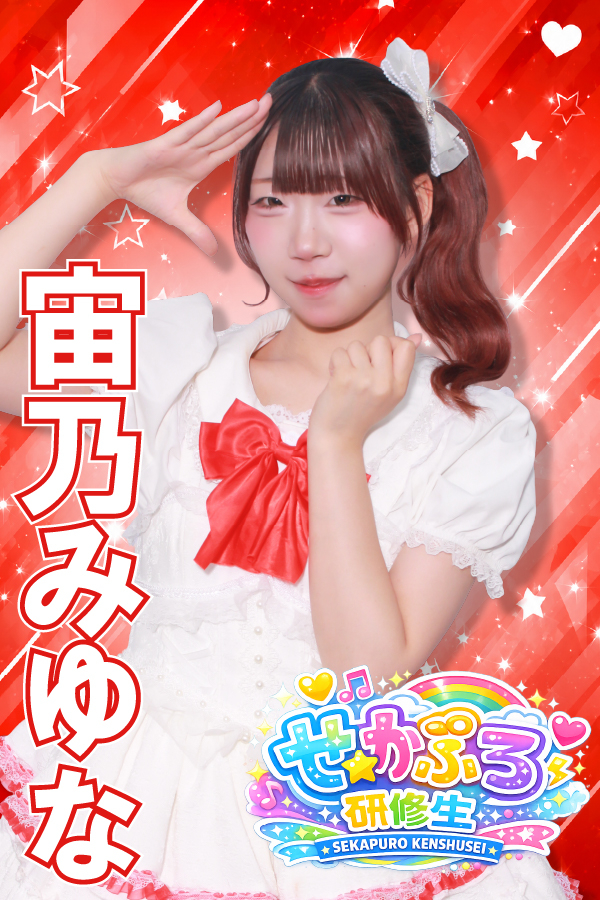 宙乃みゆな