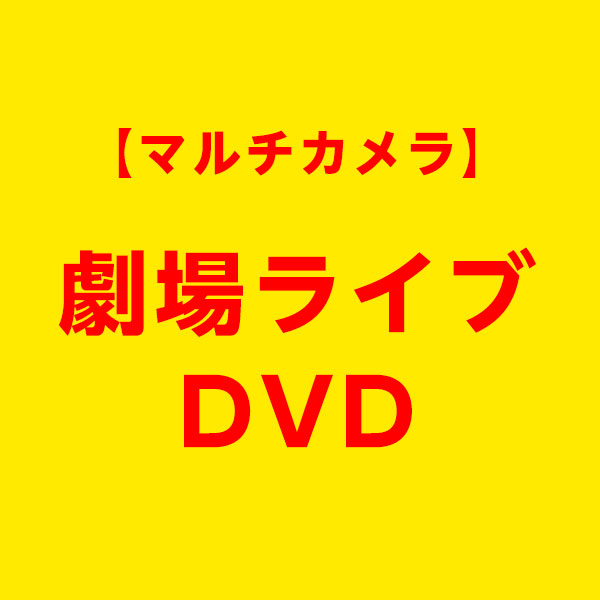 2021年4月17日 スチームガールズ「LOVE☆WAVE」初披露ライブ2部公演　DVD サムネイル1番目