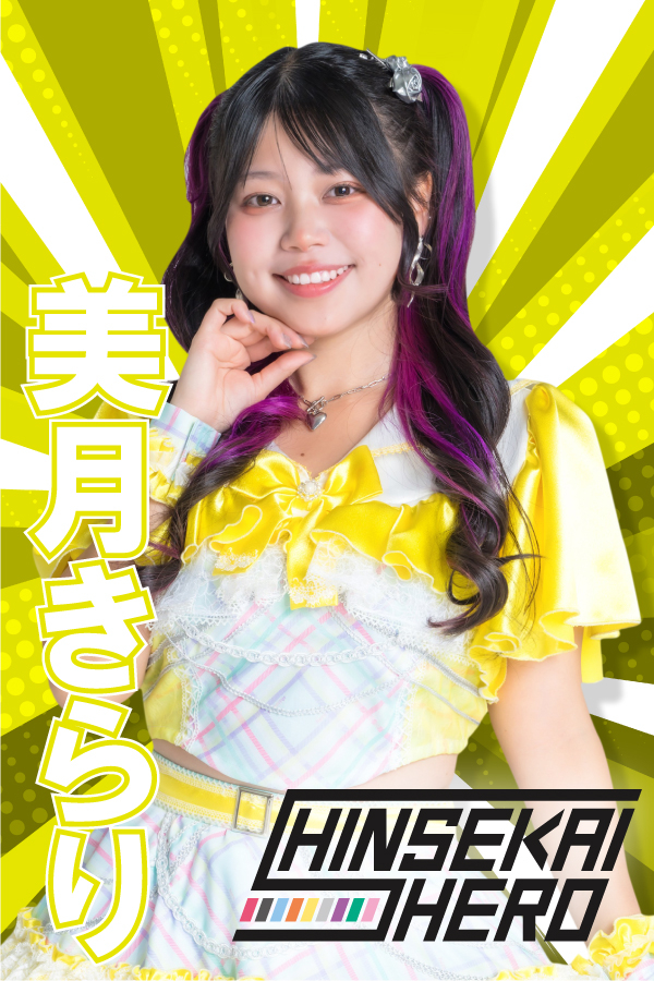 美月きらり