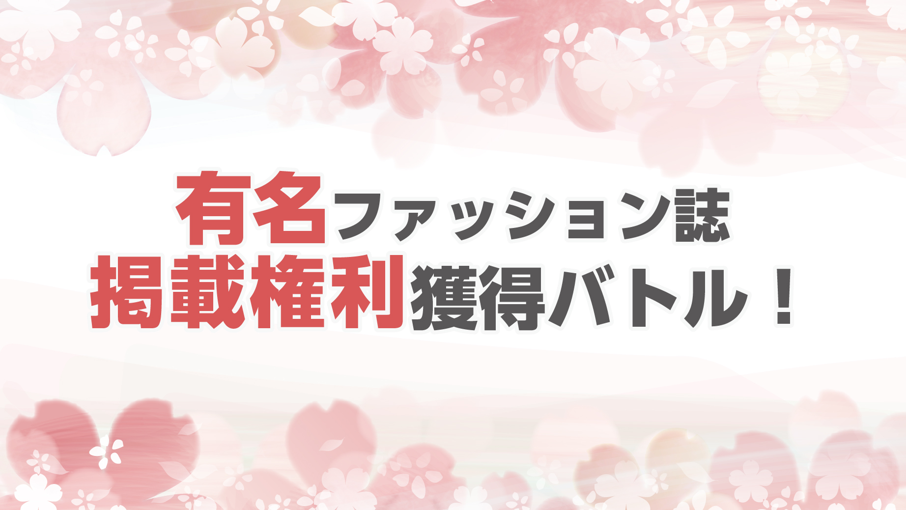 ファッション誌Ray 掲載権利獲得バトル!