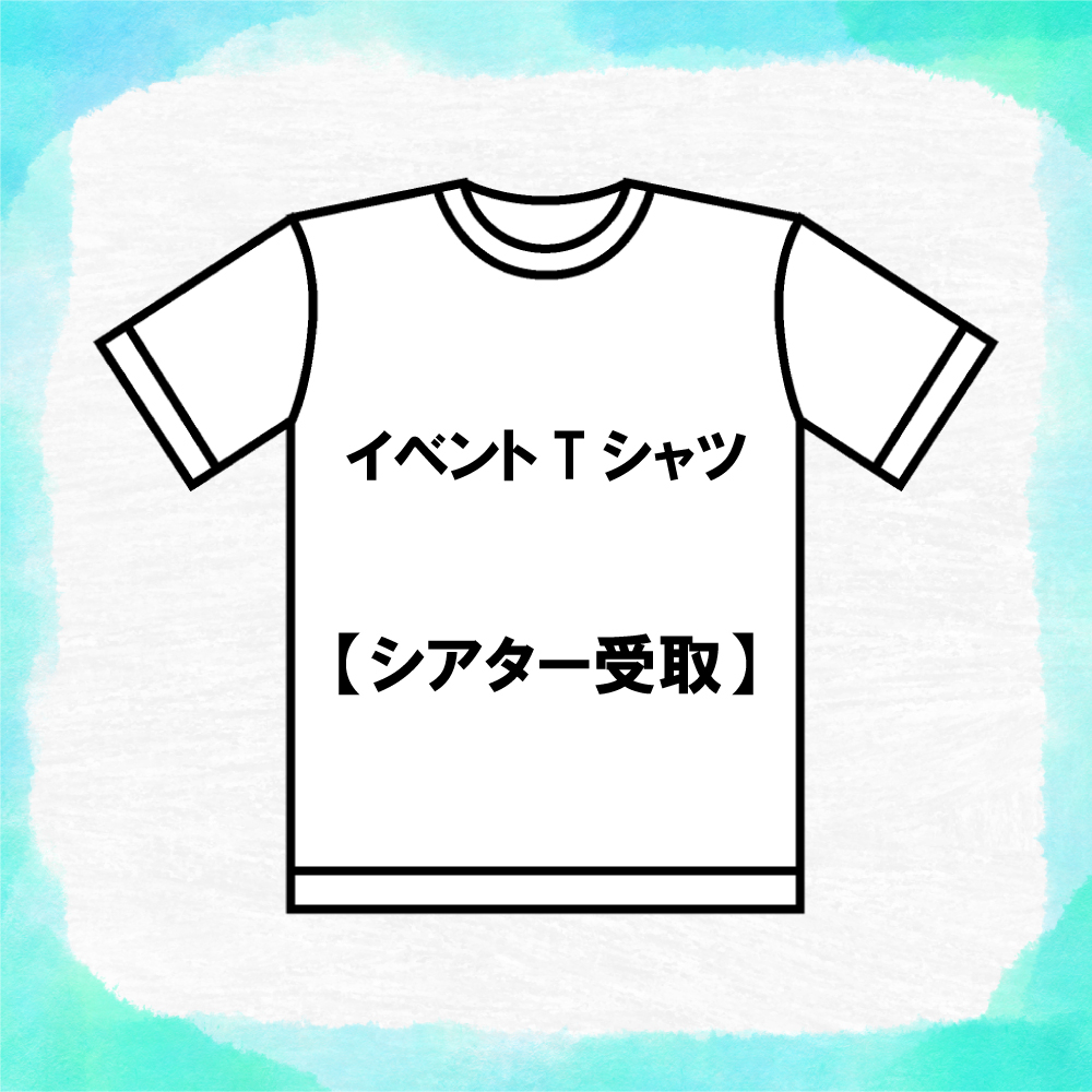 2023/07/16絵里花生誕Tシャツ【シアター受取】