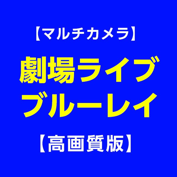 2019/07/31 ガーデン『Treasure☆Greenシアター初披露公演』【2部】【BD】【仮面女子シアター】