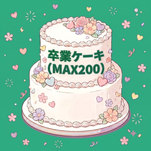 2026/10/25りんく卒業式ケーキ