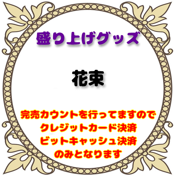 2022/09/11紫吹まみ生誕祭花束 サムネイル1番目