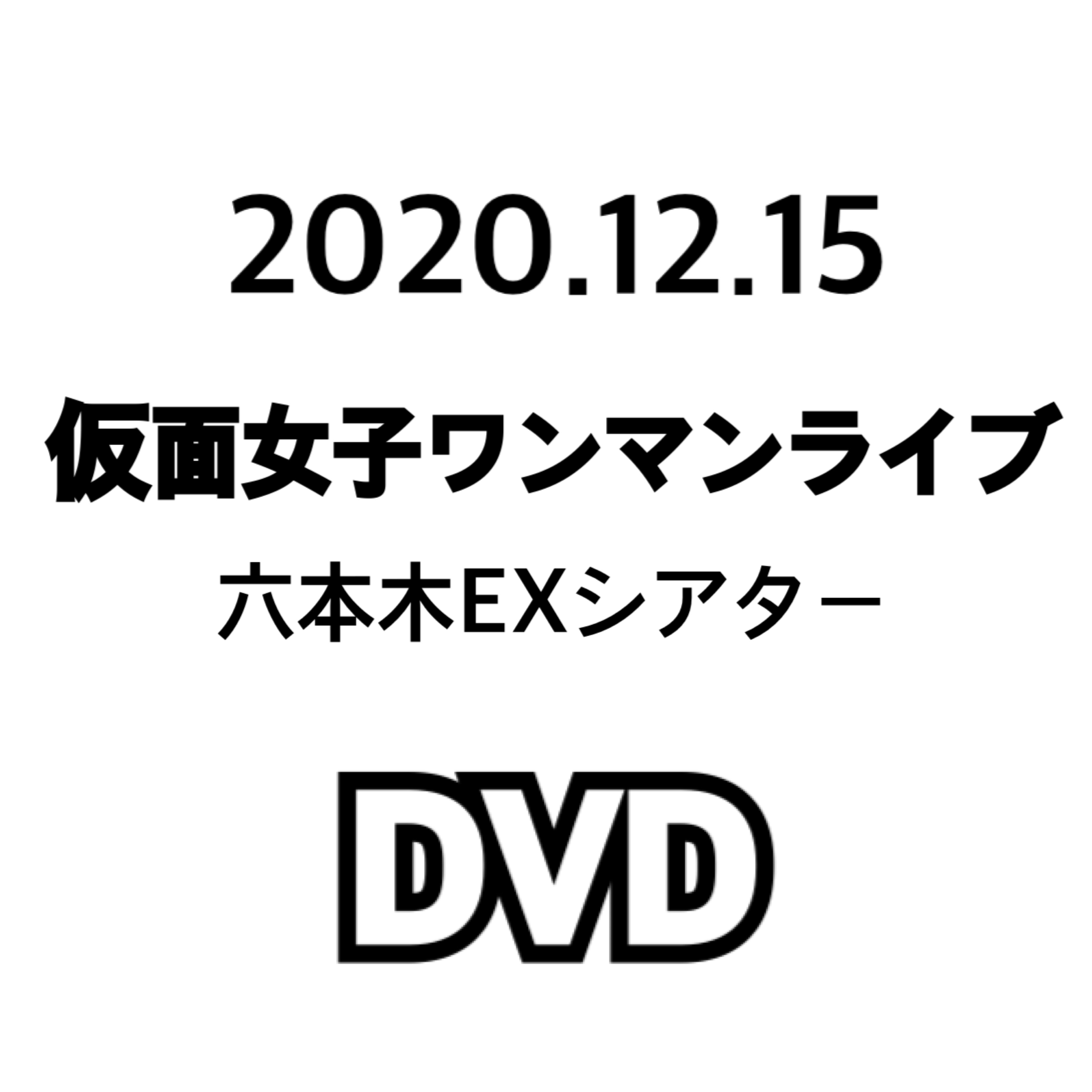 2019年12月15日仮面女子ワンマンライブ　六本木EXシアター　DVD サムネイル1番目