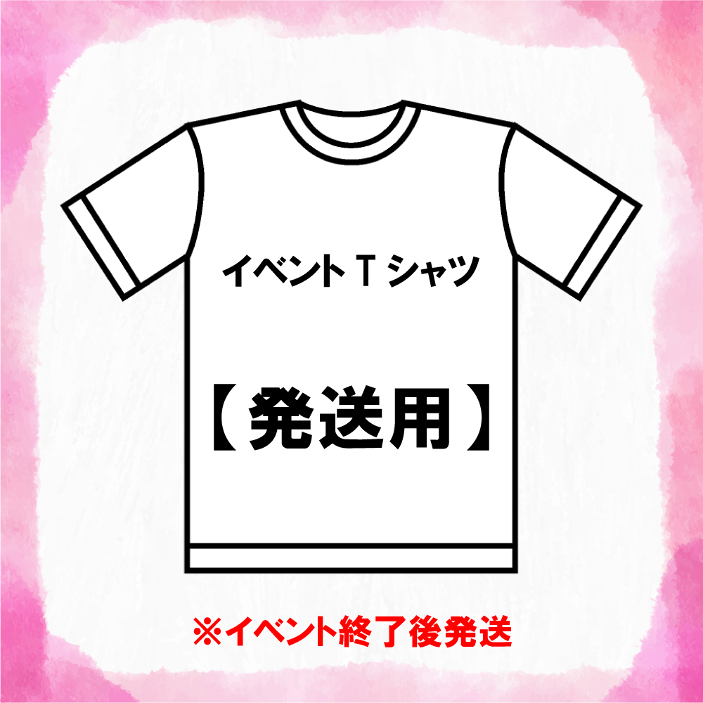 2023/07/16絵里花生誕Tシャツ【発送】