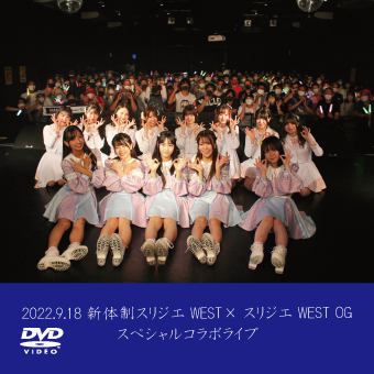 2022.9.18『新体制スリジエWEST×スリジエWEST OGスペシャルコラボライブ』【DVD】