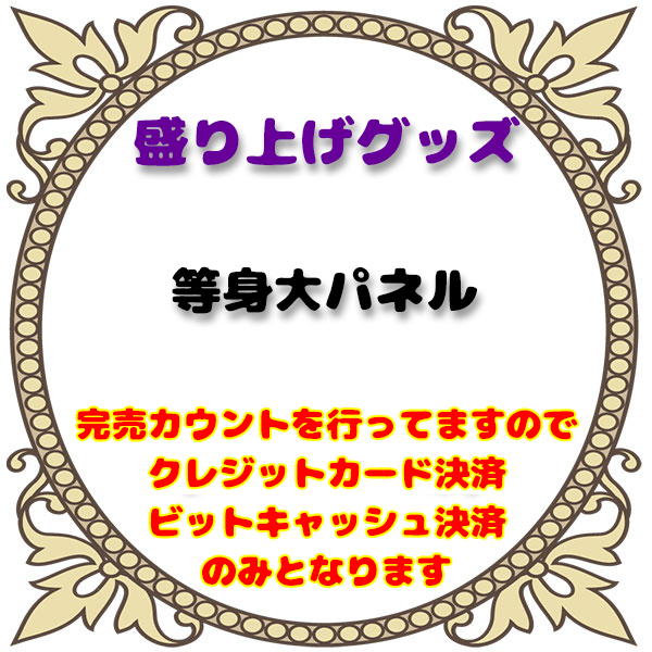 2022/09/25星流さりあ生誕祭盛上等身大パネル サムネイル1番目