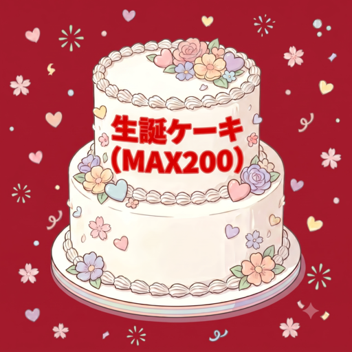 2026/8/8楠文寧生誕祭ケーキ