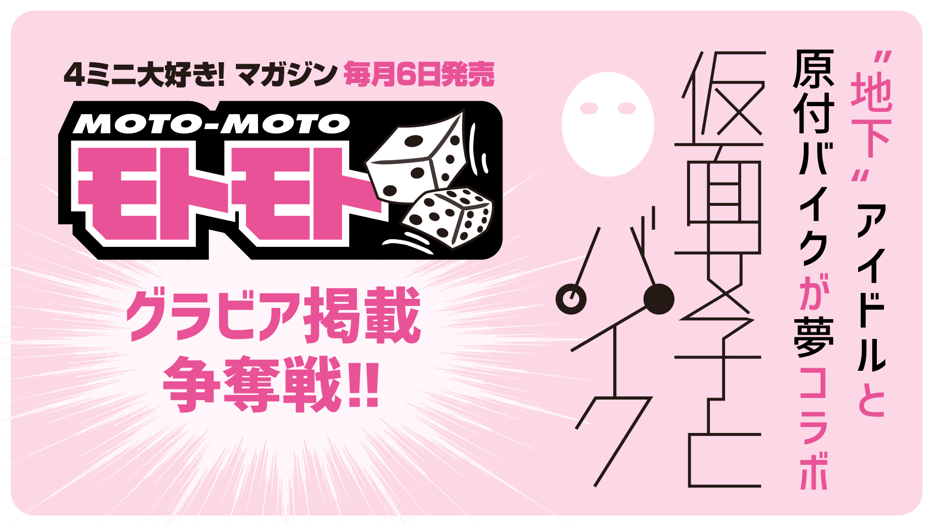 モトモト「仮面女子とバイク」グラビア争奪バトル