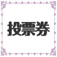 ヲタ満投票券 サムネイル1番目