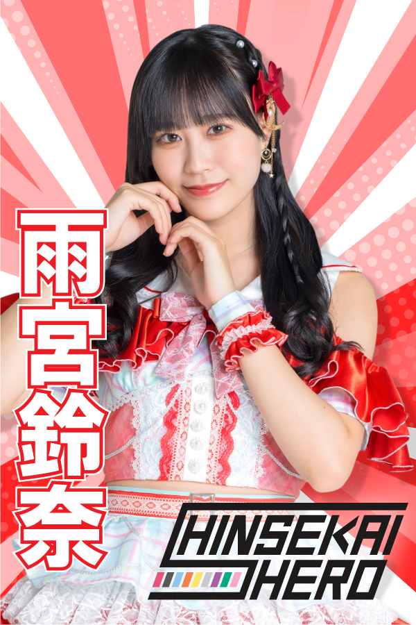 雨宮鈴奈