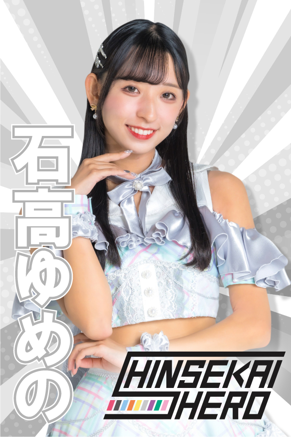 石高ゆめの