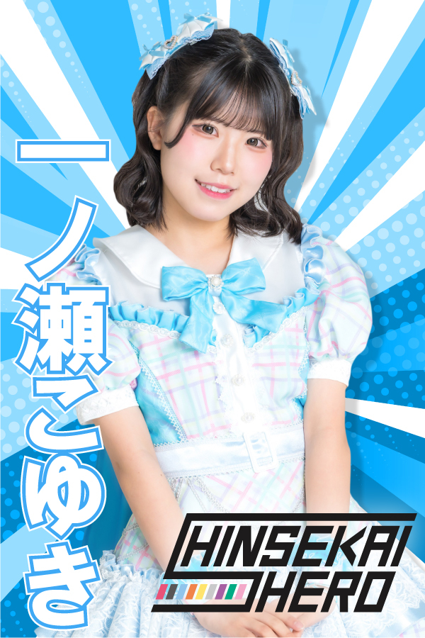 一ノ瀬こゆき