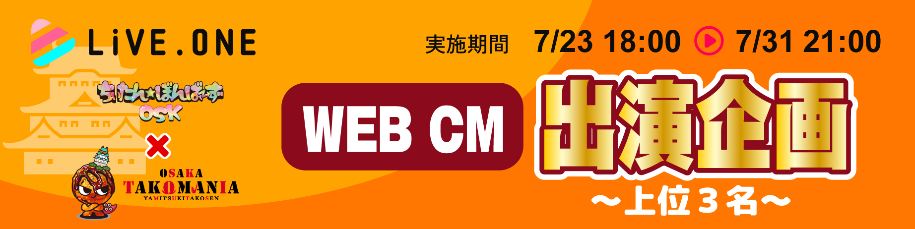 大阪たこマニアWEB CM主演企画 バナー画像