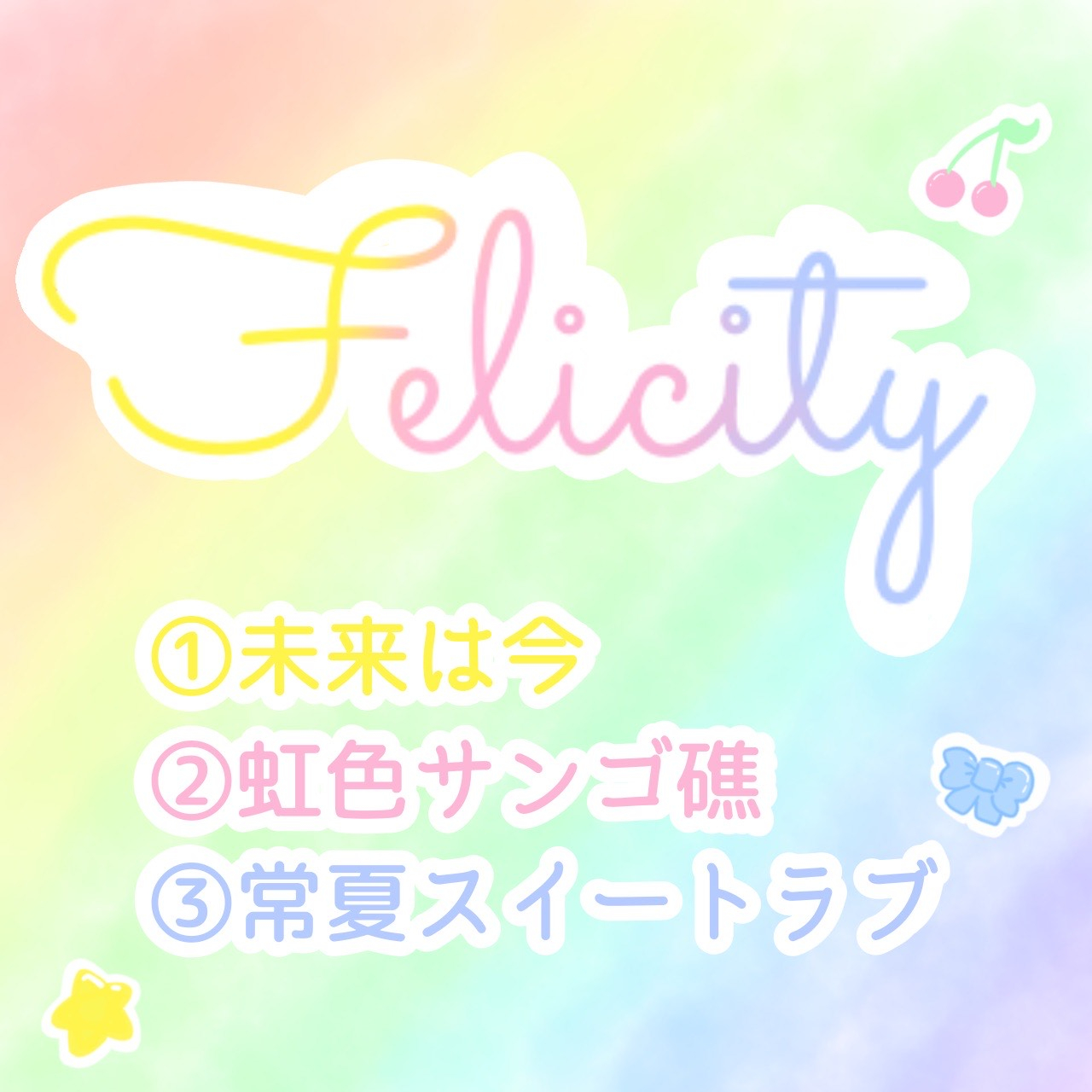 手焼きCD『Felicity』 サムネイル1番目