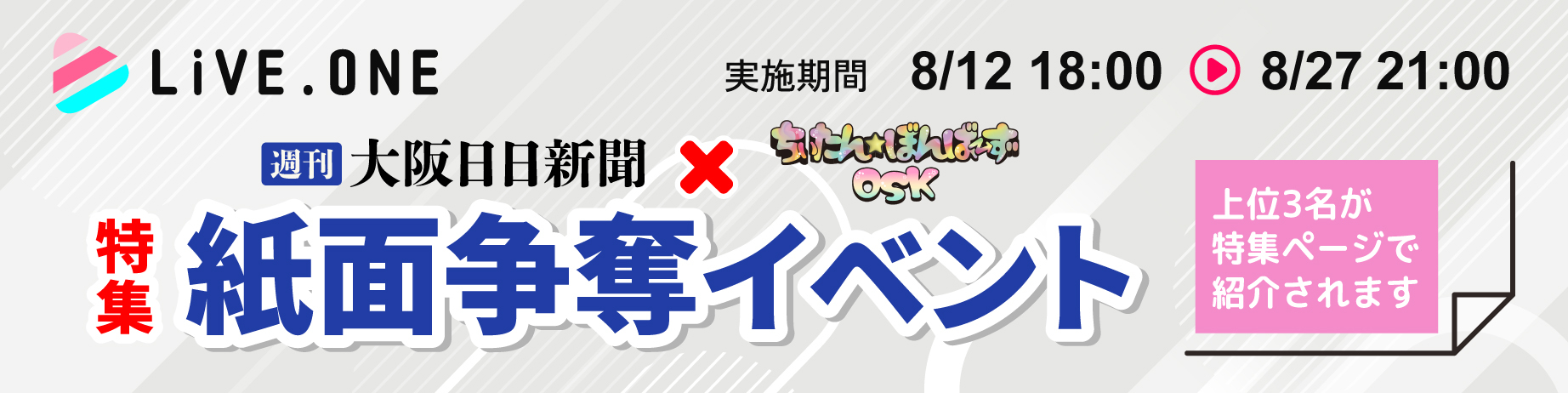 【第二回】特集紙面争奪イベント バナー画像