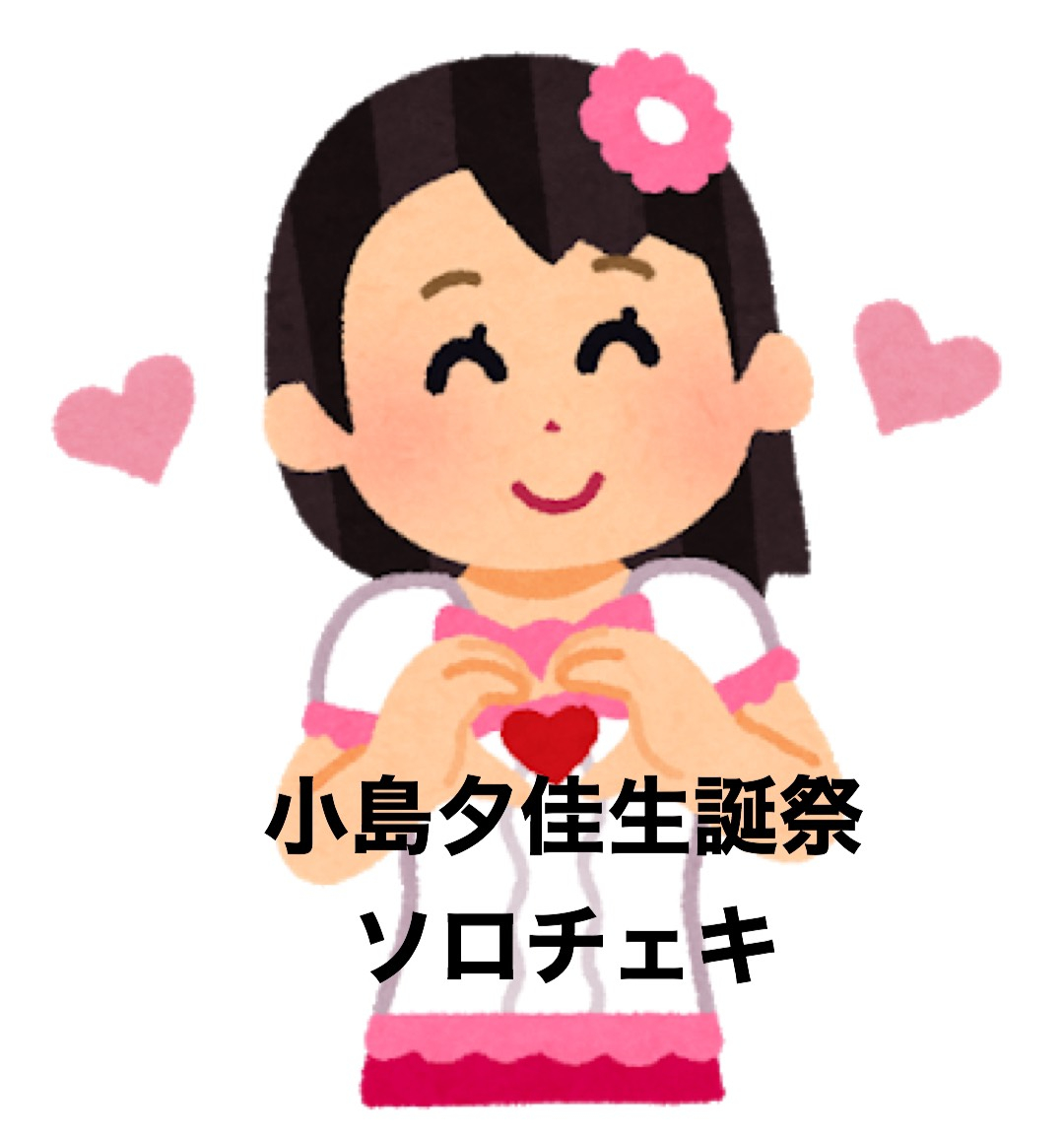 小島夕佳生誕チェキ【ソロチェキ】 サムネイル1番目