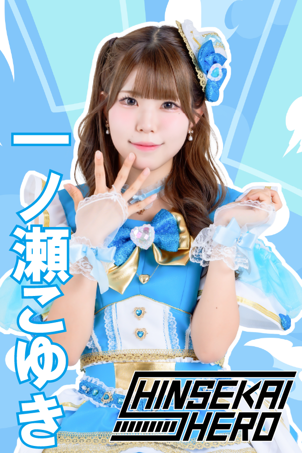 一ノ瀬こゆき