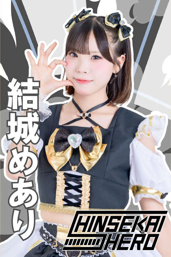 結城めあり