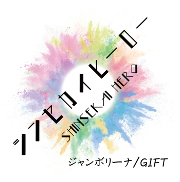 シンセカイヒーロー「ジャンボリーナ/GIFT」手焼きCD【シンセカCD】