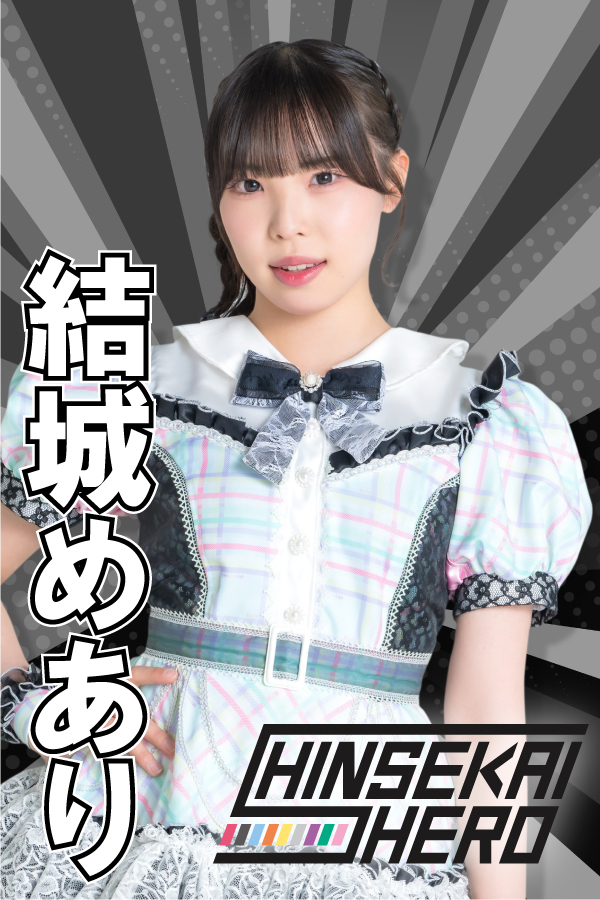 結城めあり
