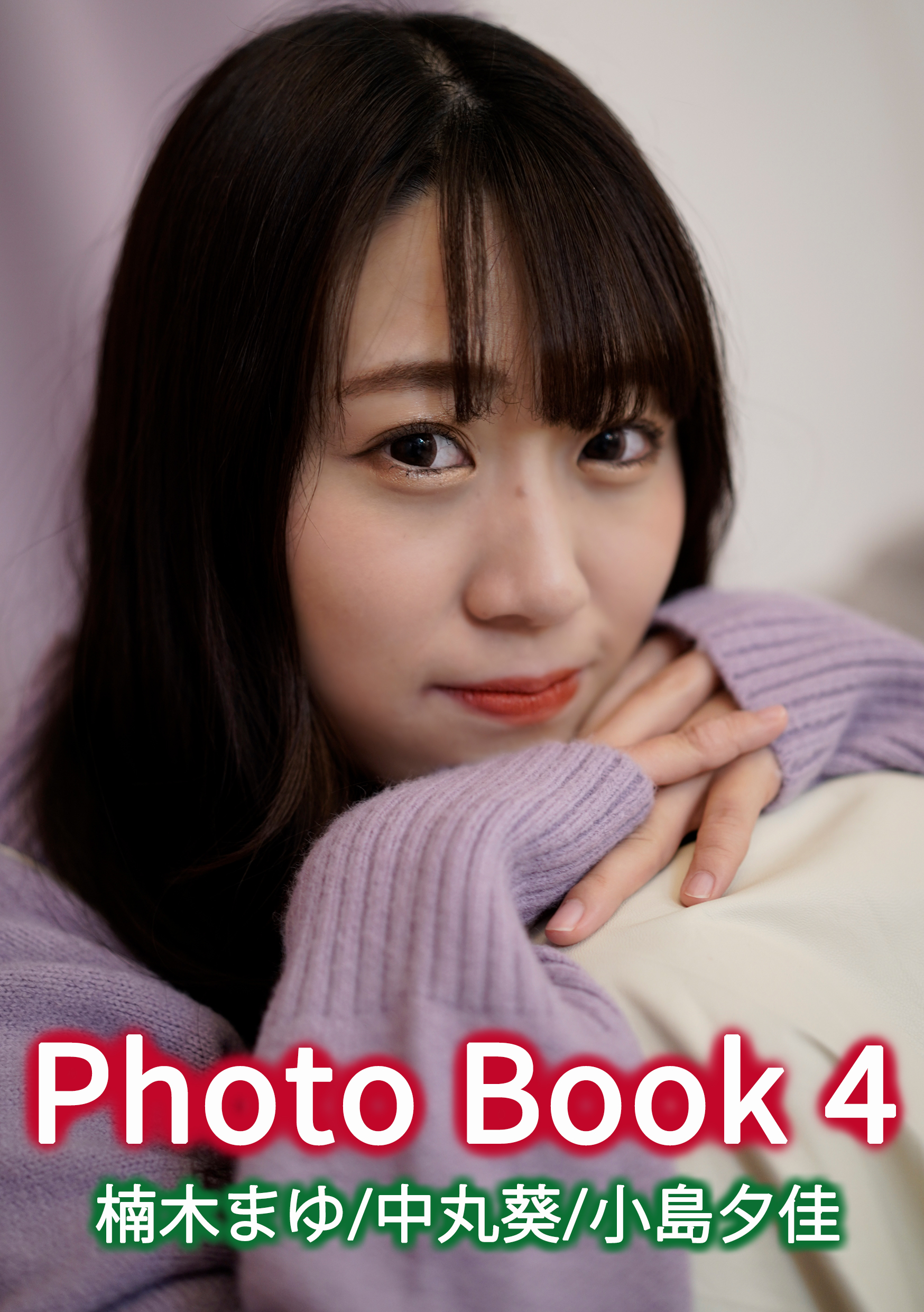 Photobook4（ソロチェキ付き）【11月度モバイルランキングバトル】