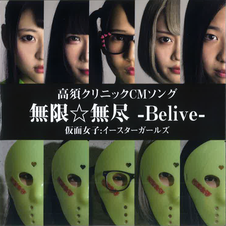 CD　無限☆無尽-Belive- サムネイル1番目