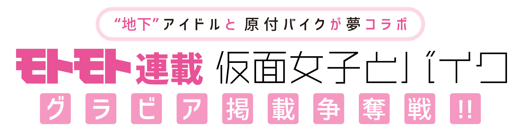 モトモト「仮面女子とバイク」グラビア争奪バトル バナー画像