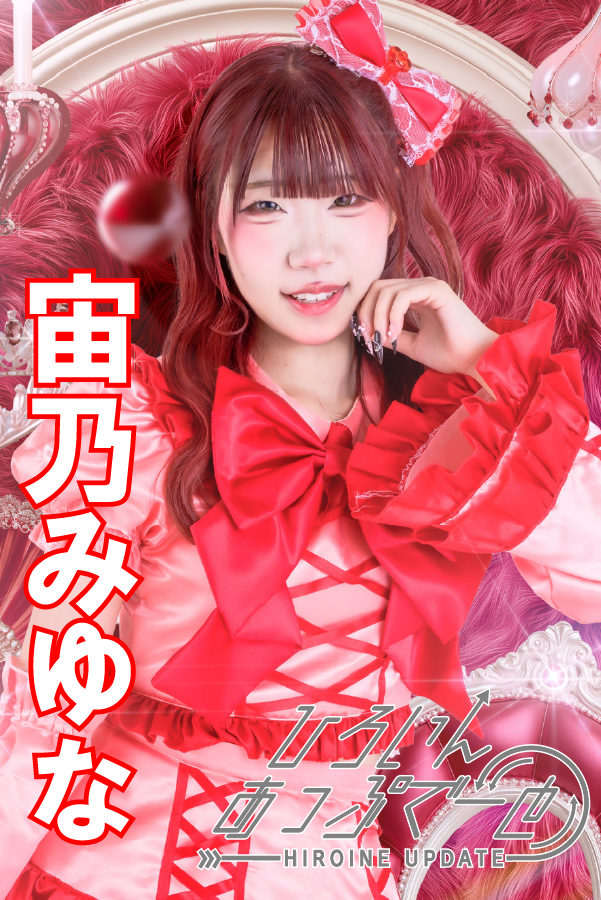 宙乃みゆな