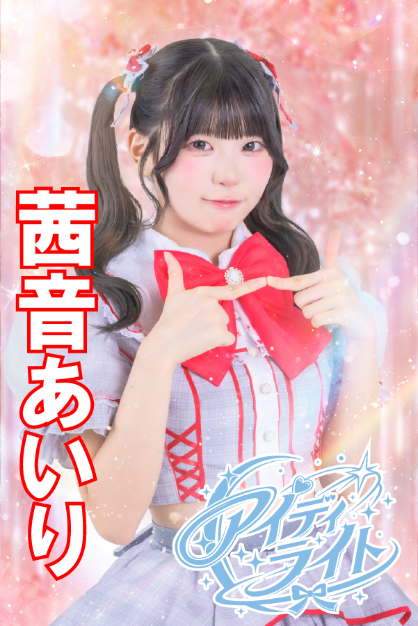 茜音あいり