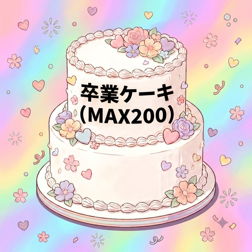 2026/9/13百瀬りん・のの・恋羽めろ卒業式ケーキ