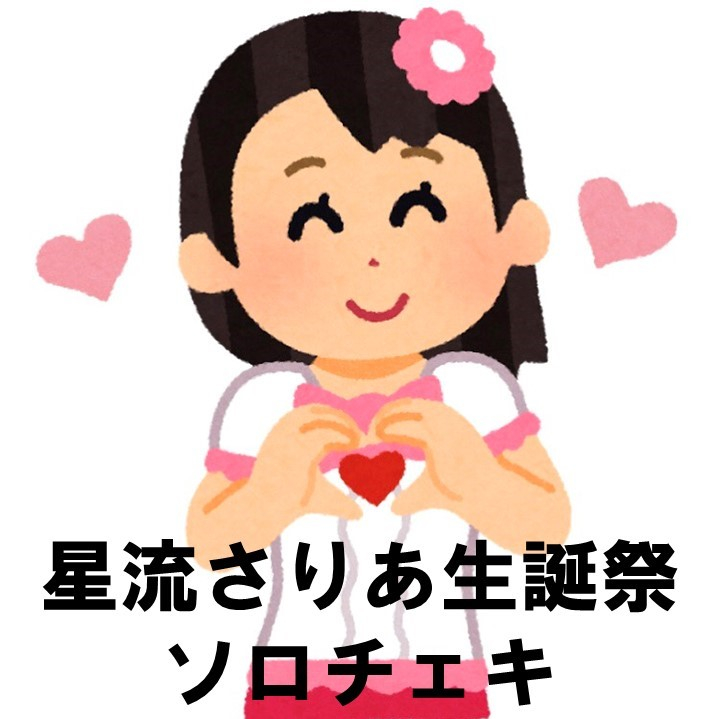 星流さりあ生誕チェキ【ソロチェキ】