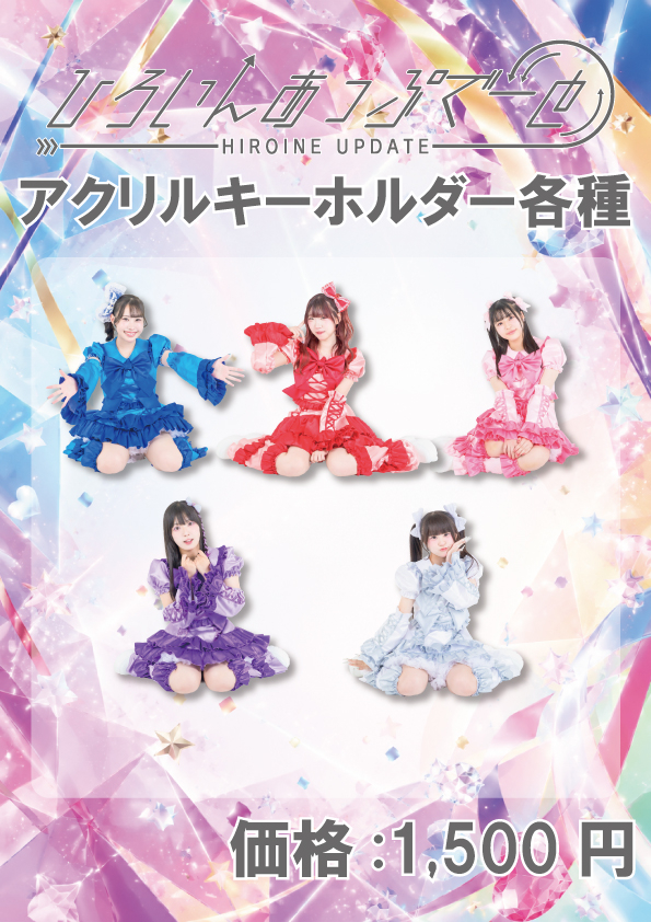 アクリルキーホルダー【ひろいんあっぷでーと】
