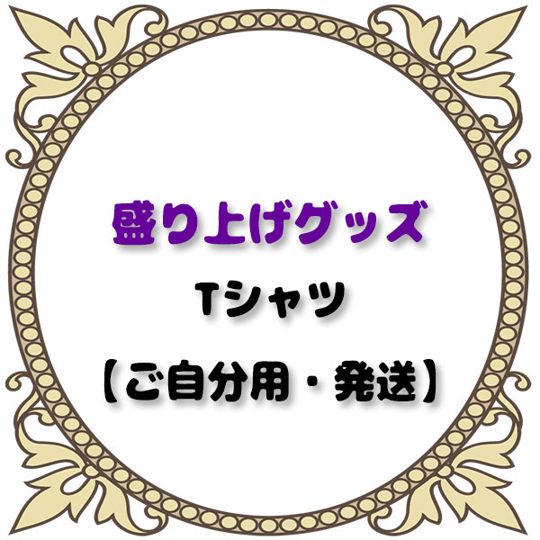 2022/09/11紫吹まみ生誕祭盛上Tシャツ【ご自分用・発送】