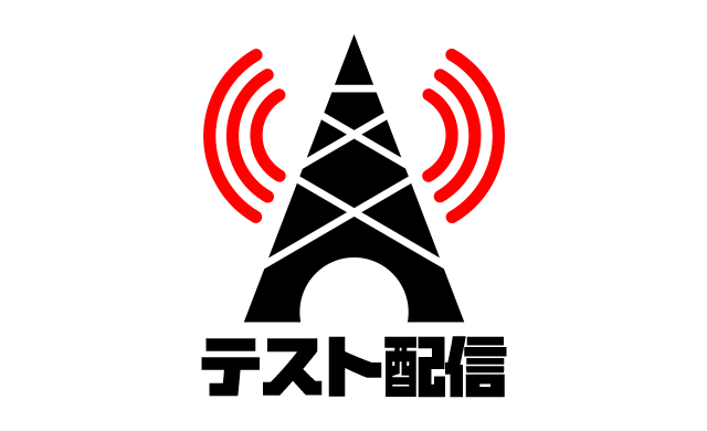 東京配信テスト