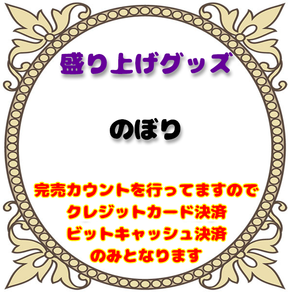 2023/01/15イースターガールズ生誕祭盛上のぼり サムネイル1番目