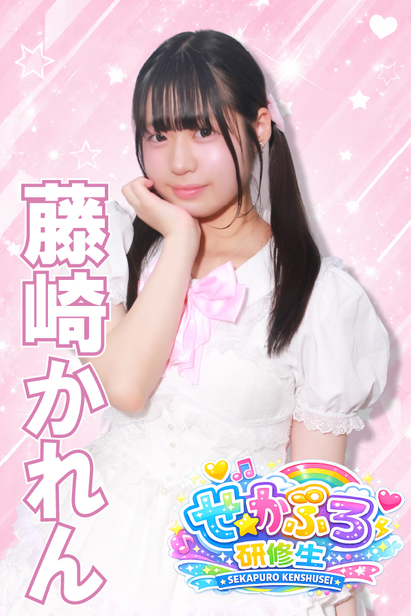 藤崎かれん