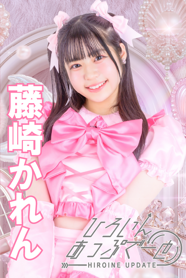 藤崎かれん